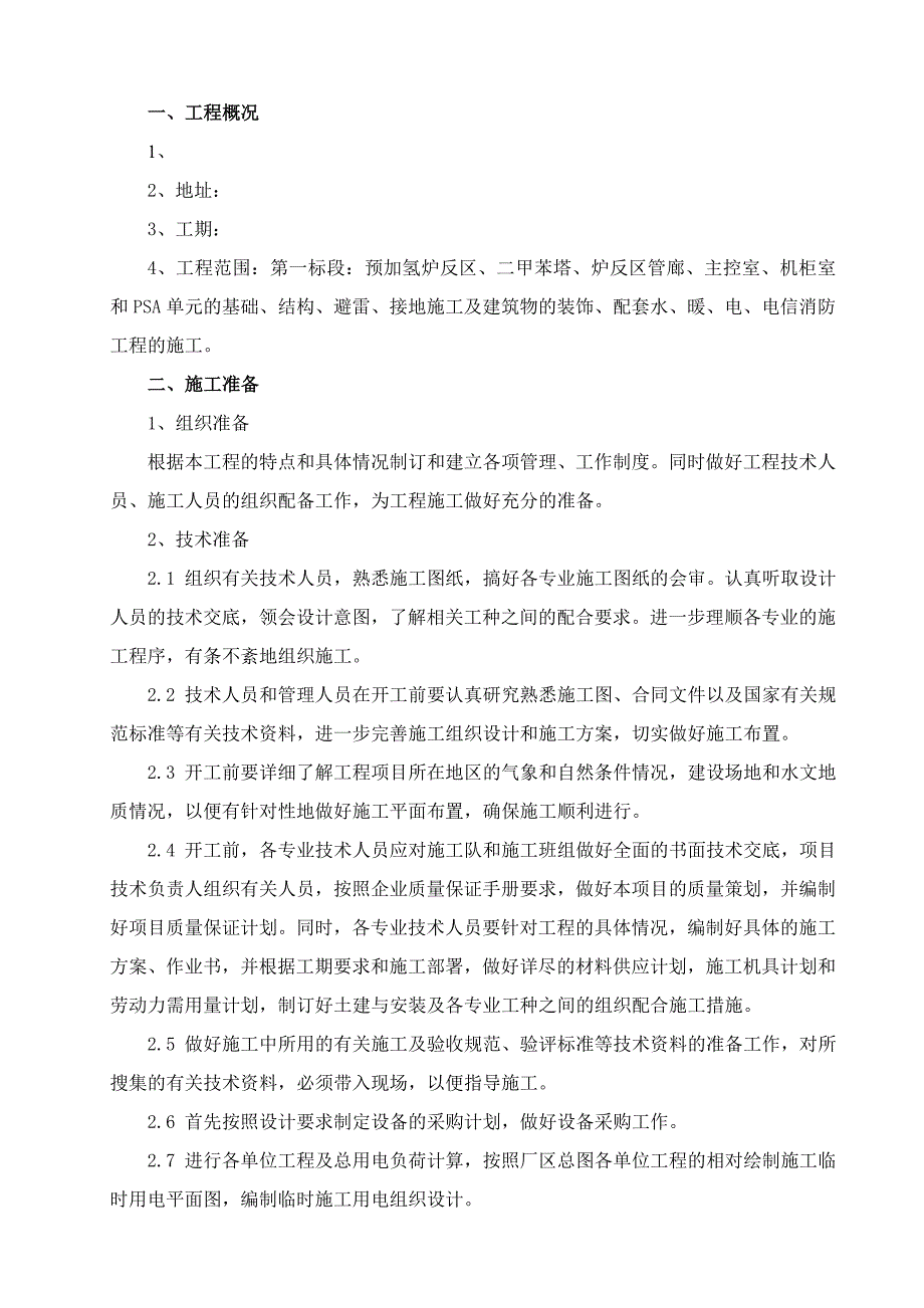 某化工厂房土建及安装工程施工组织设计.doc_第2页