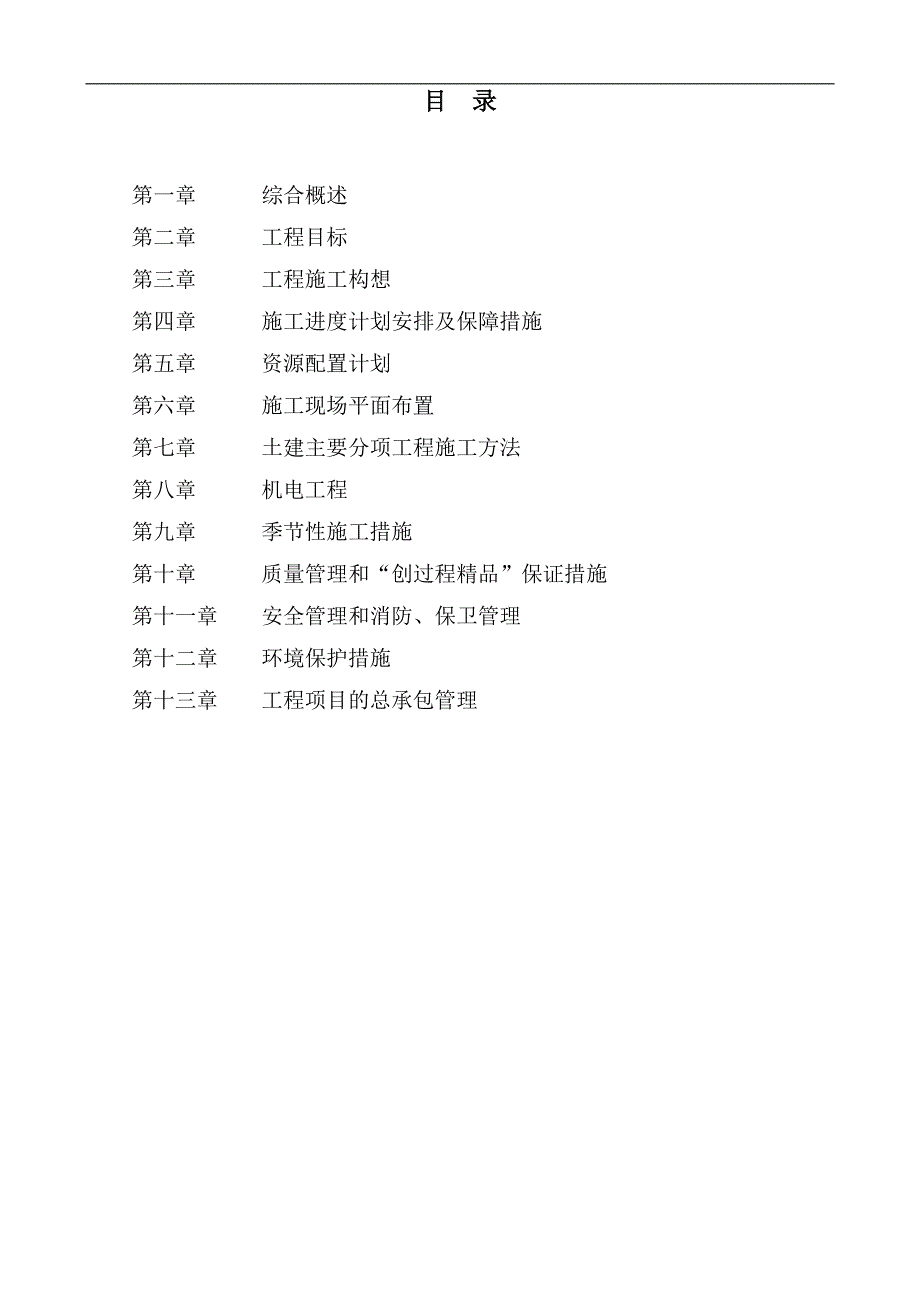 某医院住院楼建设工程施工组织设计投标文件.doc_第1页