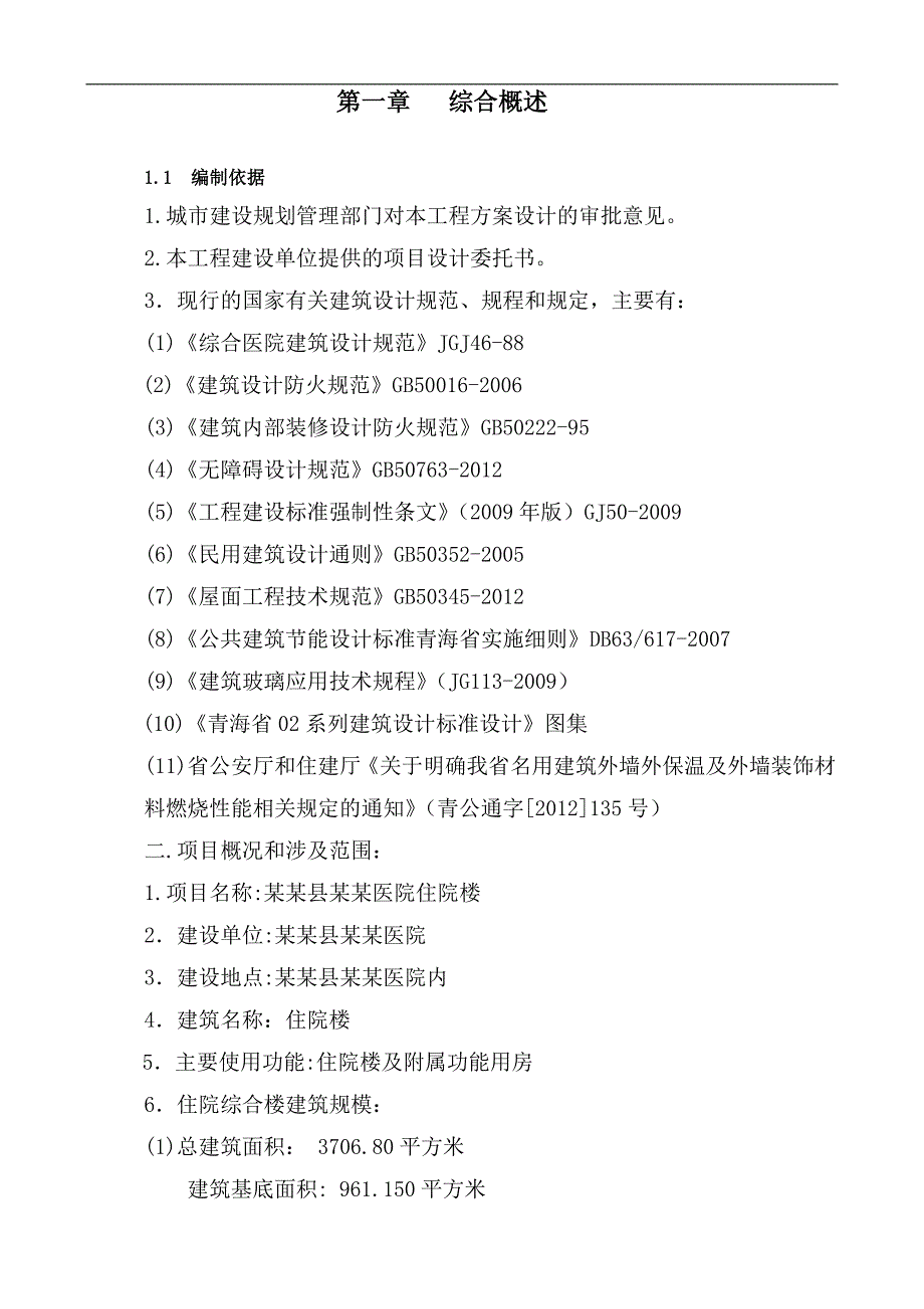 某医院住院楼建设工程施工组织设计投标文件.doc_第2页