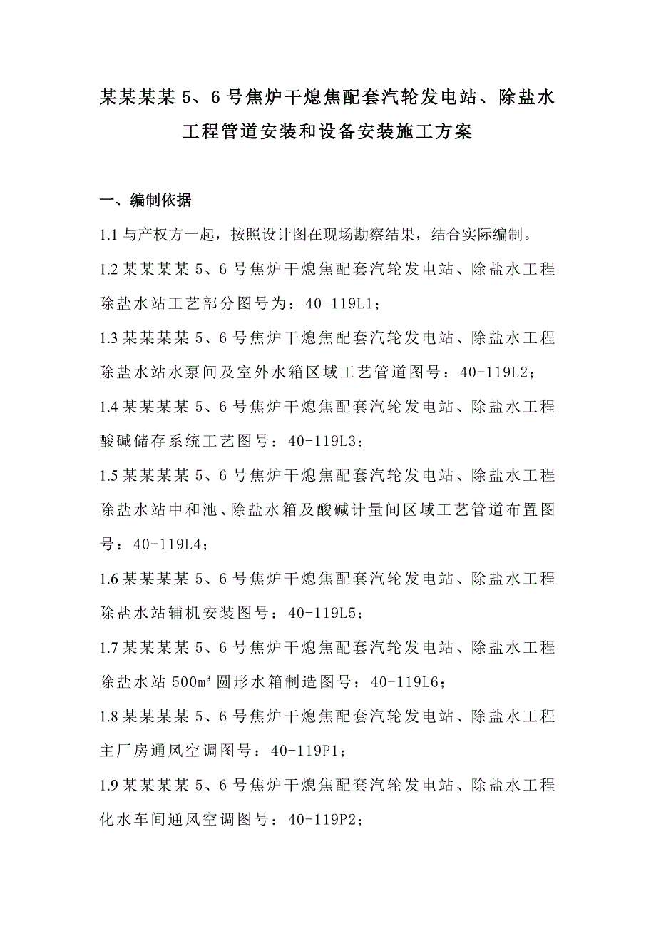 某发电站管道安装和设备安装施工方案.doc_第1页