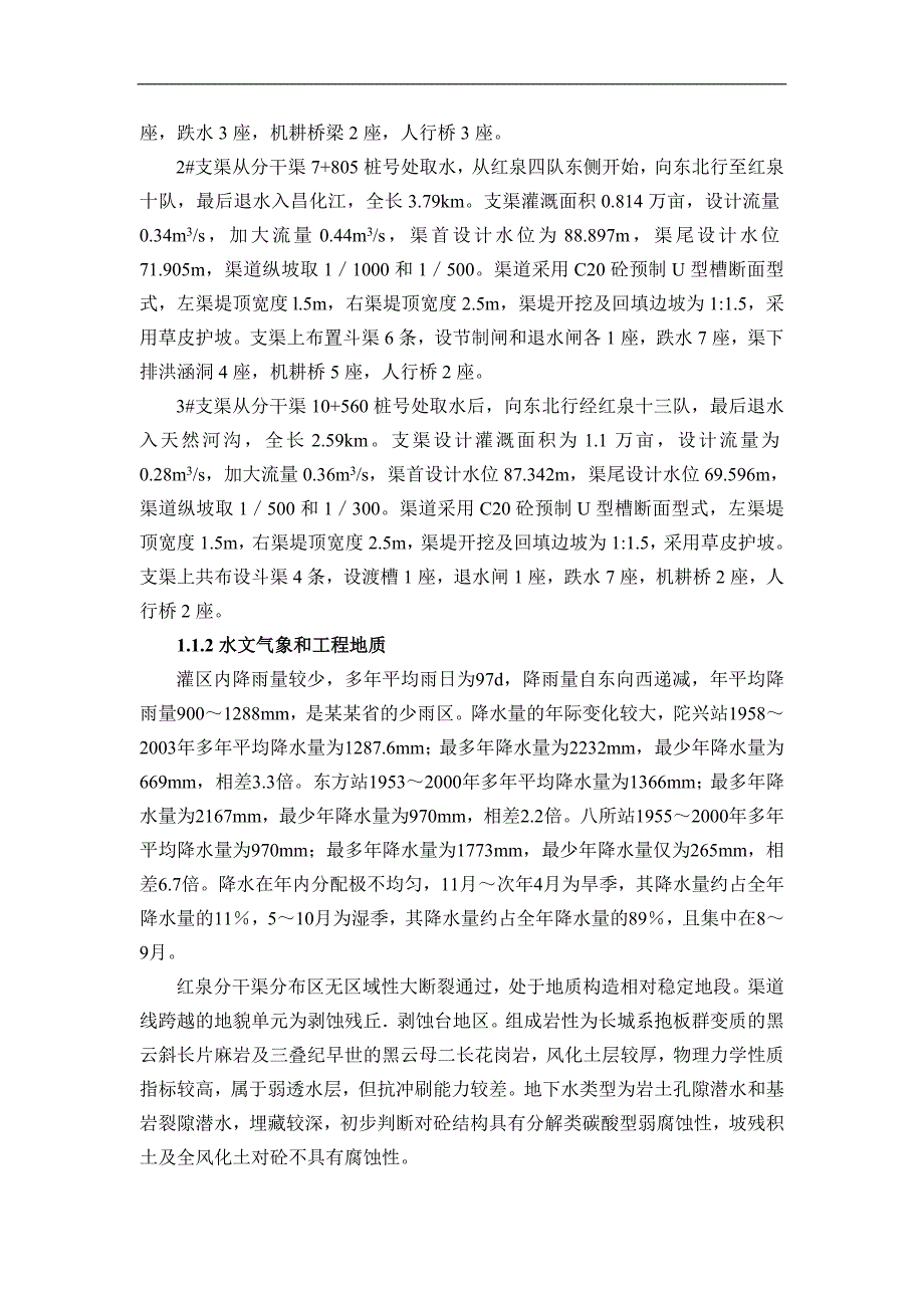 某大型水利工程施工投标文件施工组织设计（由枢纽工程及灌区工程两部分组成） .doc_第2页