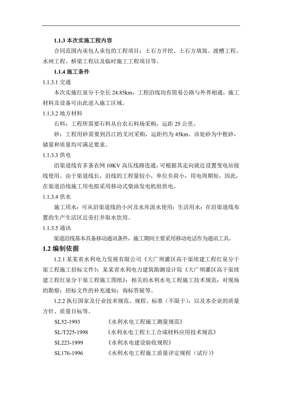 某大型水利工程施工投标文件施工组织设计（由枢纽工程及灌区工程两部分组成） .doc_第3页