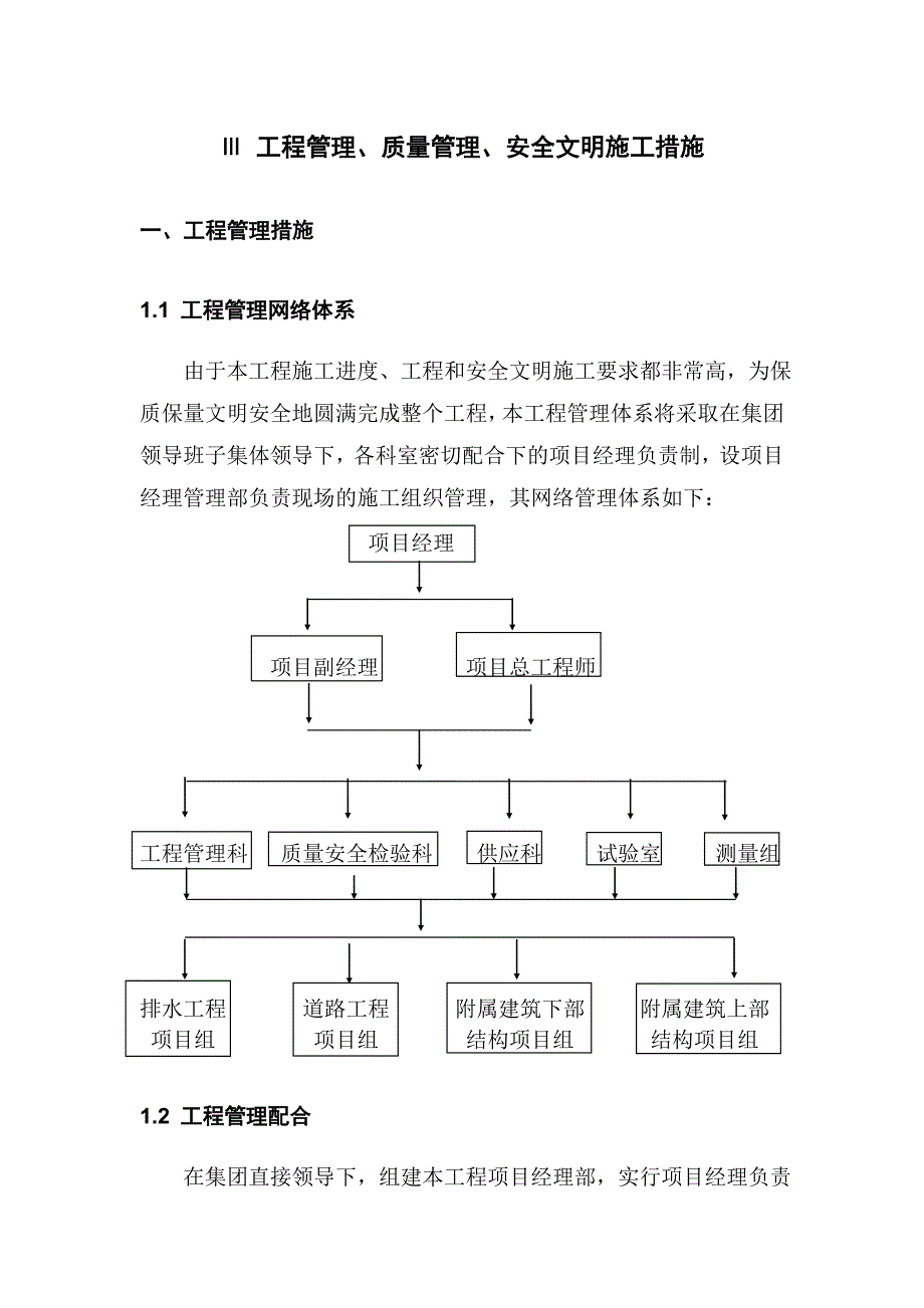 某市政施工集团工程管理、质量管理、安全文明施工措施.doc_第1页