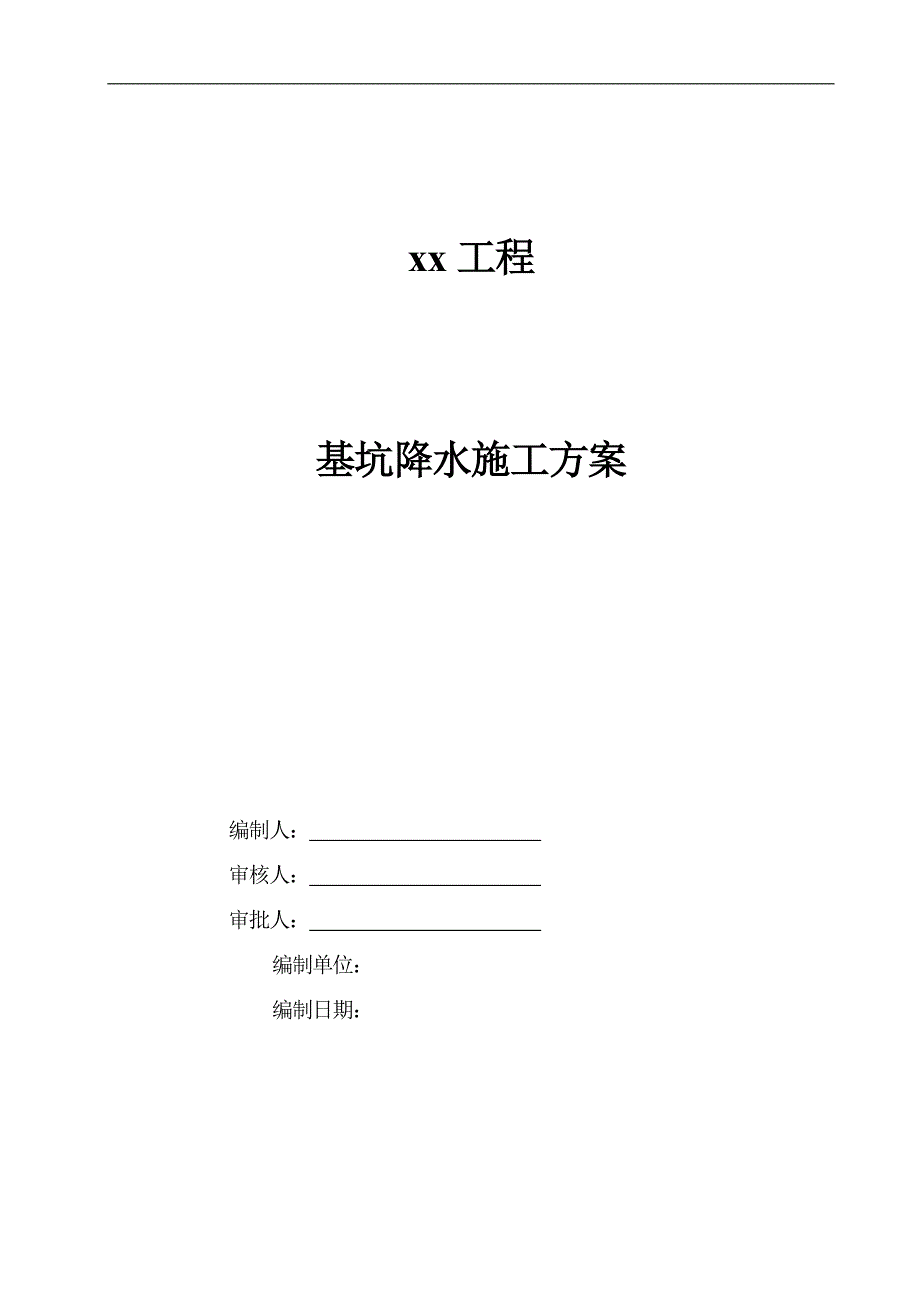 某工程基坑降水施工方案.doc_第1页