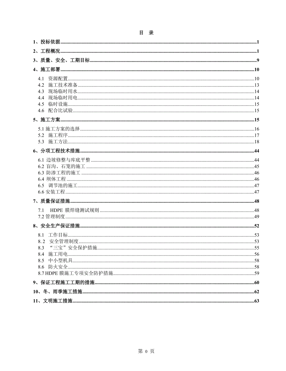 某地区垃圾填埋场工程施工组织设计.doc_第1页