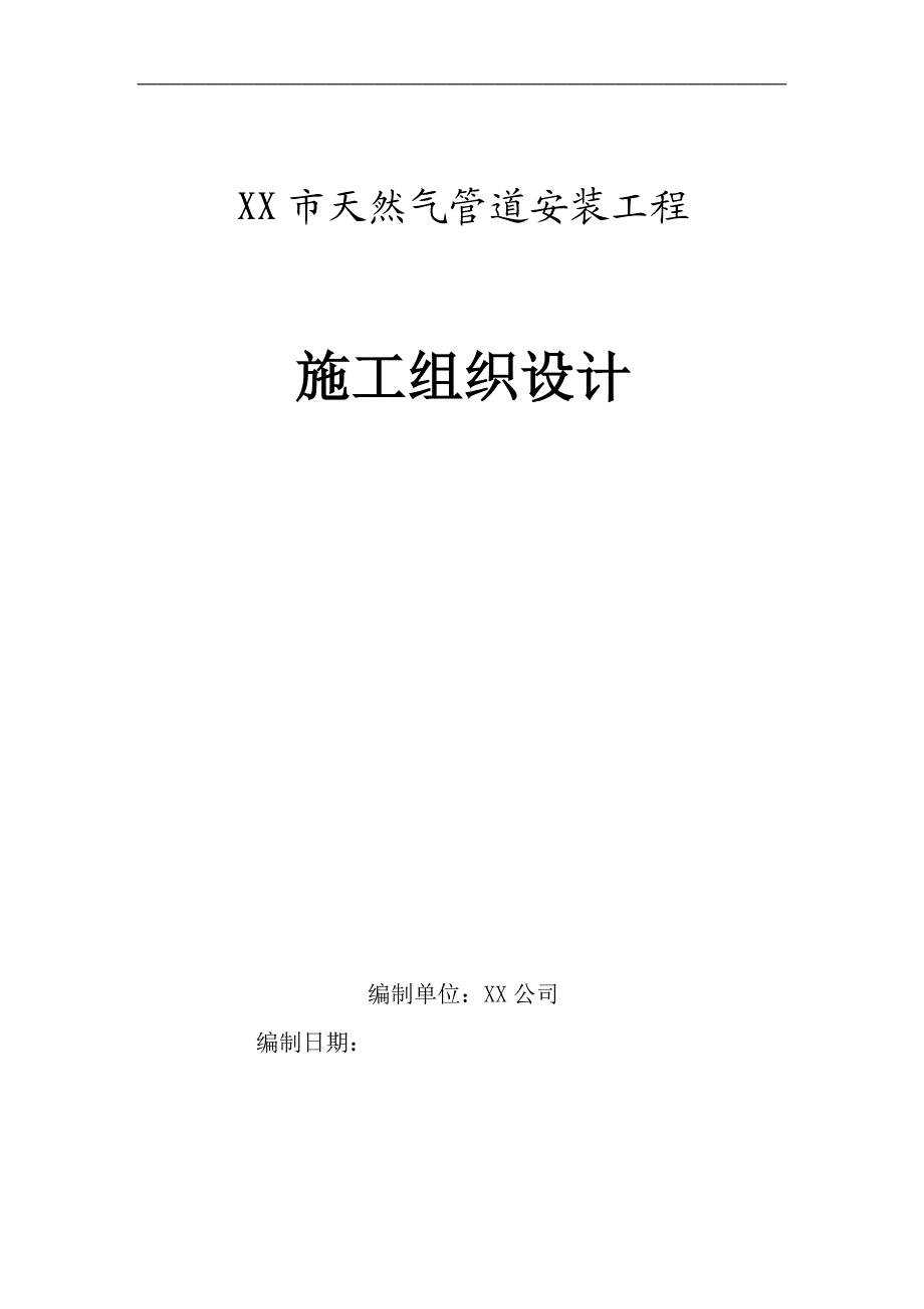 某城镇天然气管道安装工程施工组织设计.doc_第1页