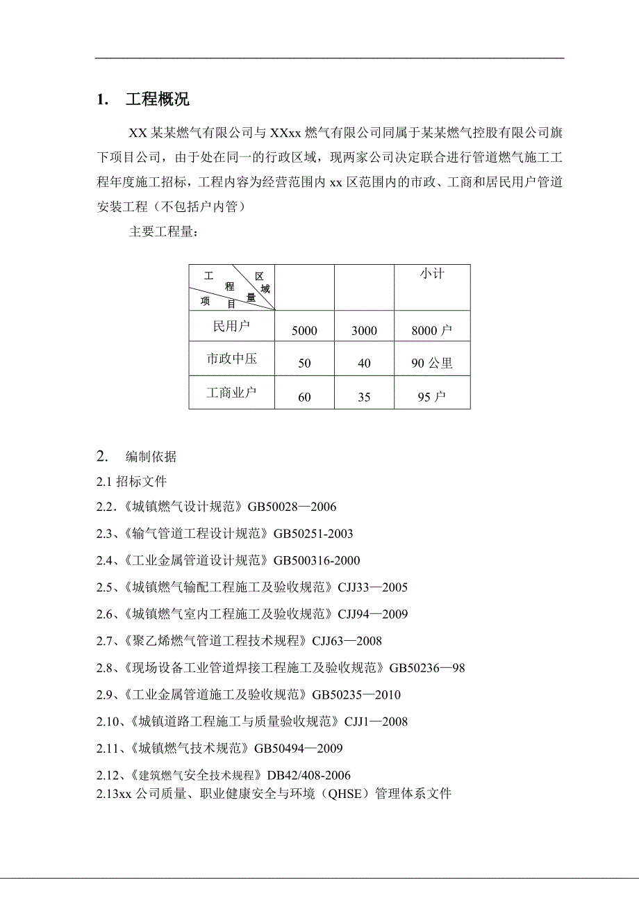 某城镇天然气管道安装工程施工组织设计.doc_第3页