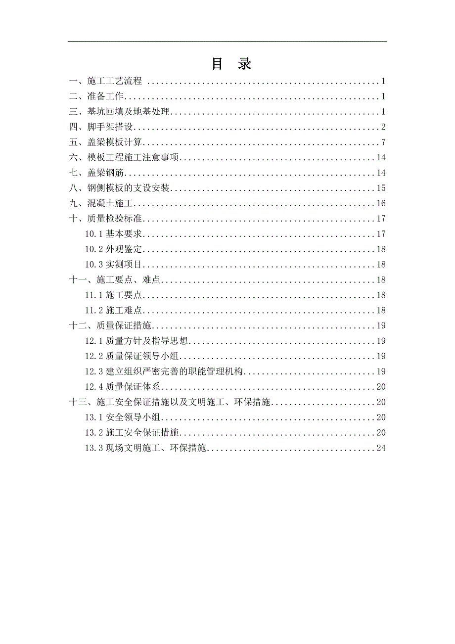 某小桥墩顶盖梁施工方案.doc_第1页