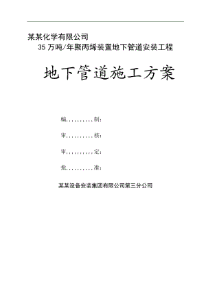 某化工装置地下管道施工方案.doc