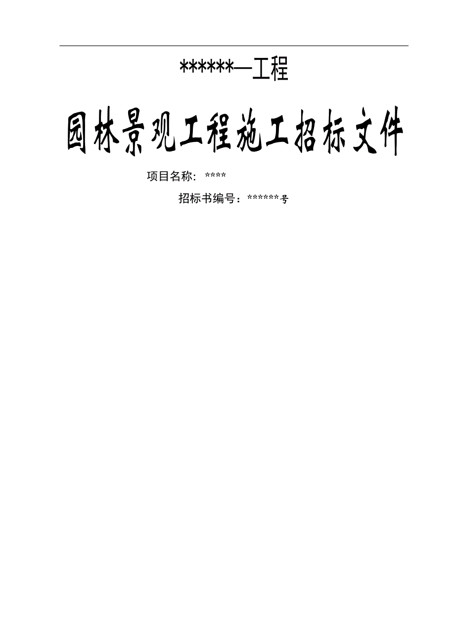 某园林景观工程施工招标文件.doc_第1页