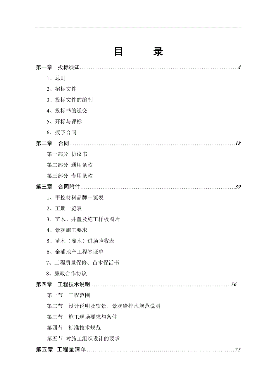 某园林景观工程施工招标文件.doc_第2页