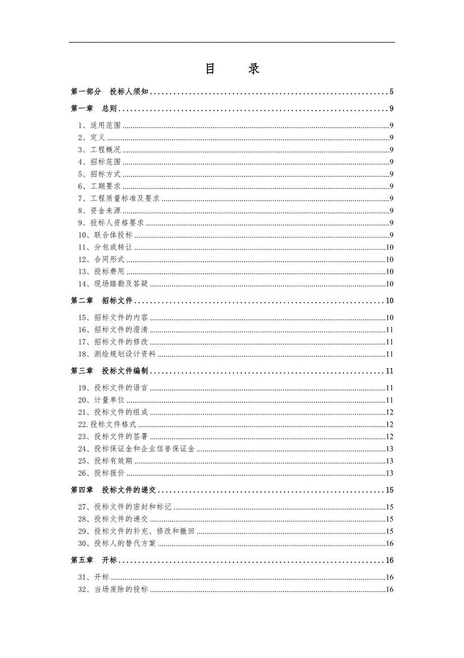 某土地整治项目施工招标文件.doc_第2页