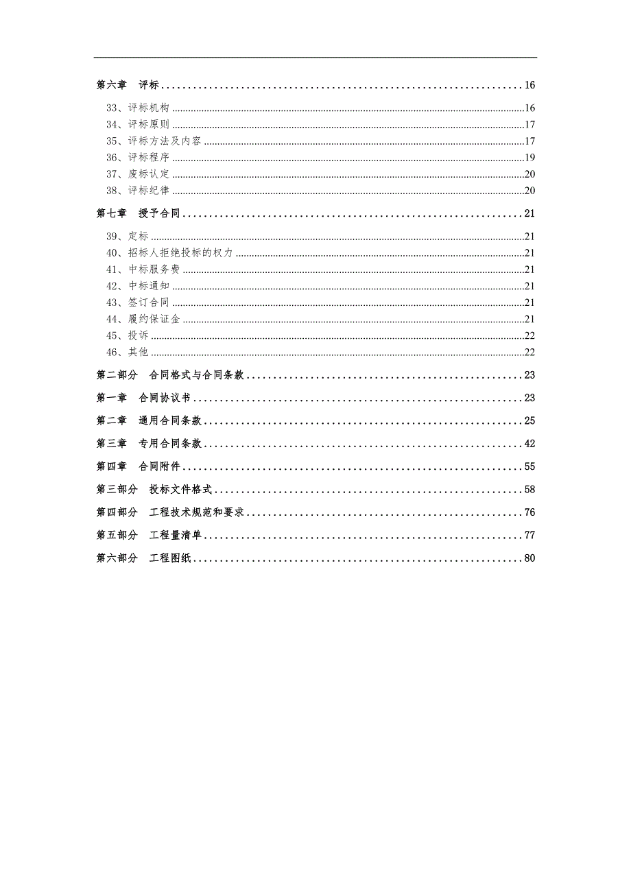 某土地整治项目施工招标文件.doc_第3页