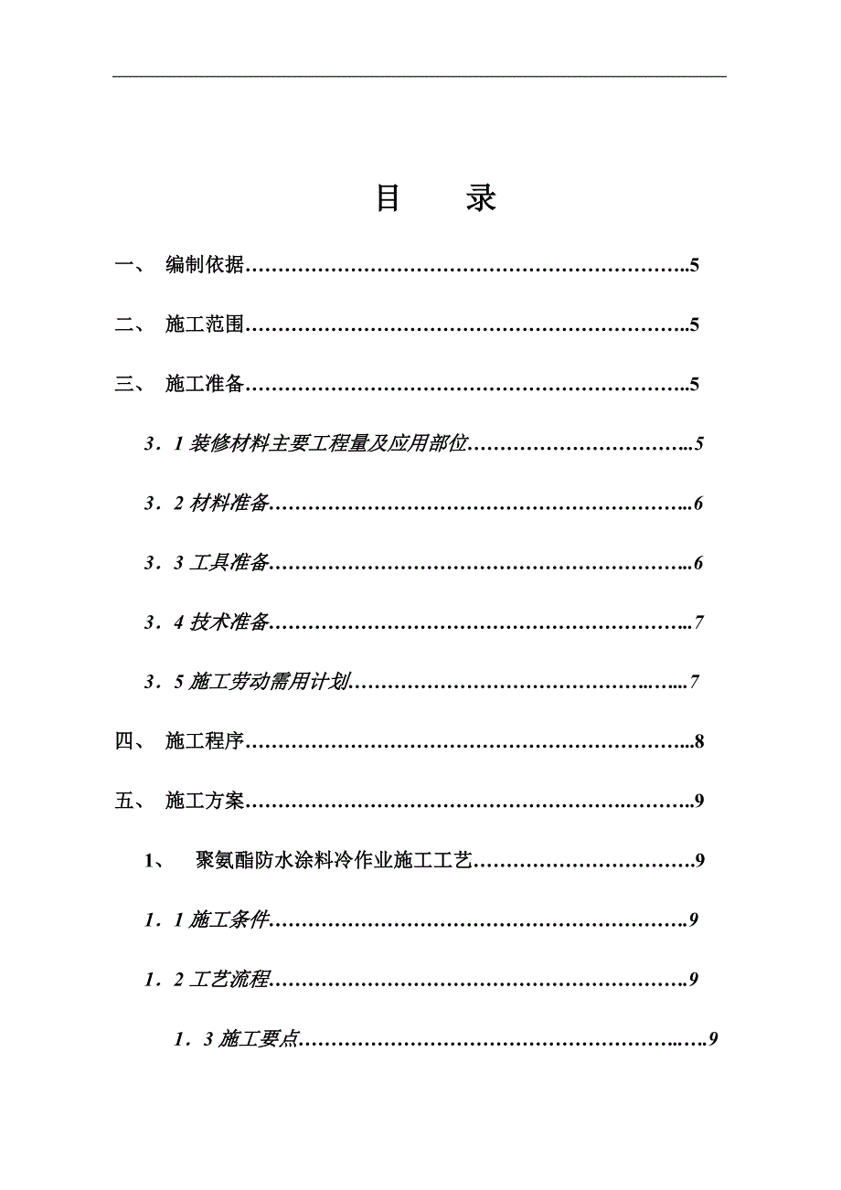 某卫生间装修施工方案.doc_第1页