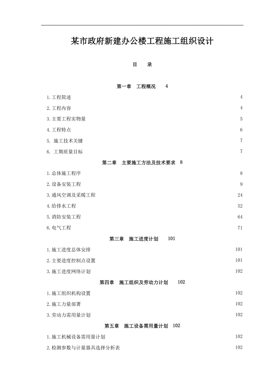 某市政府办公楼水电安装施工组织设计.doc_第1页