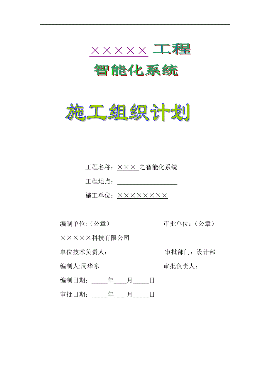 某大型弱电智能化项目施工组织设计方案.doc_第1页