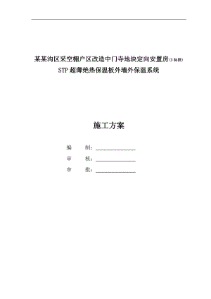 某安置房外墙STP板保温施工方案.doc