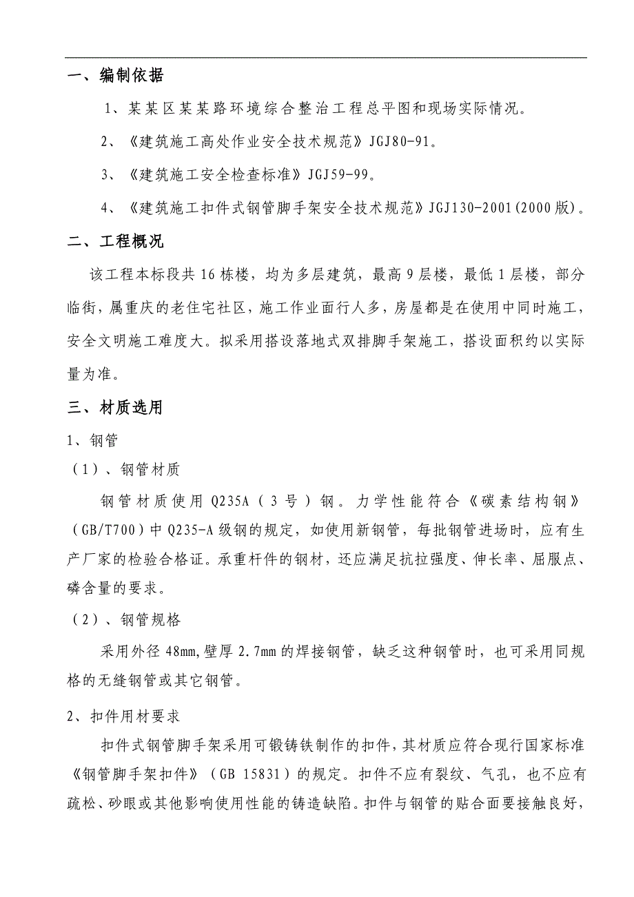 某外脚手架施工方案.doc_第2页