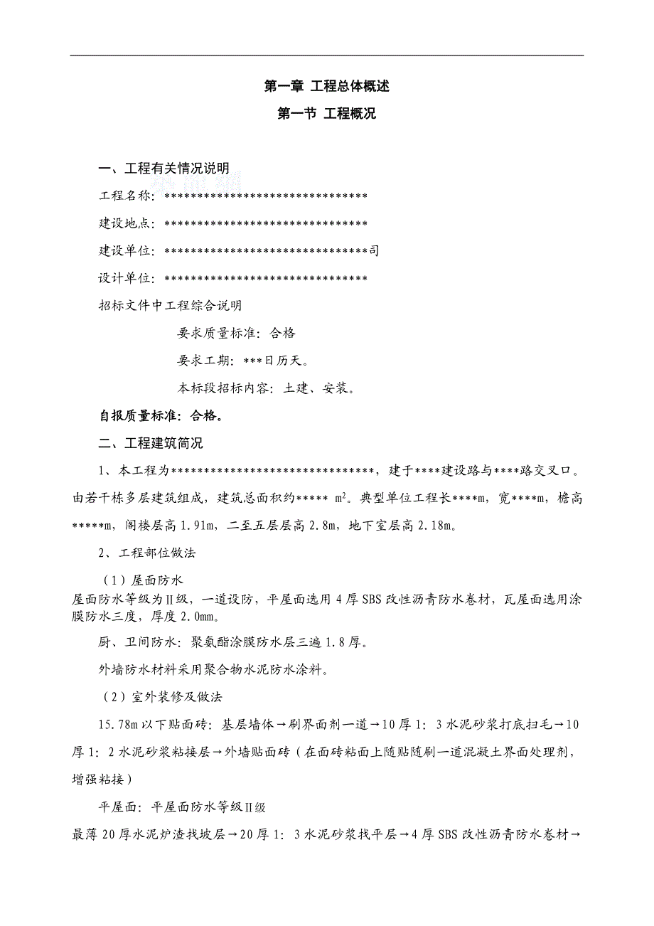 某多层砖混结构住宅工程施工组织设计.doc_第3页