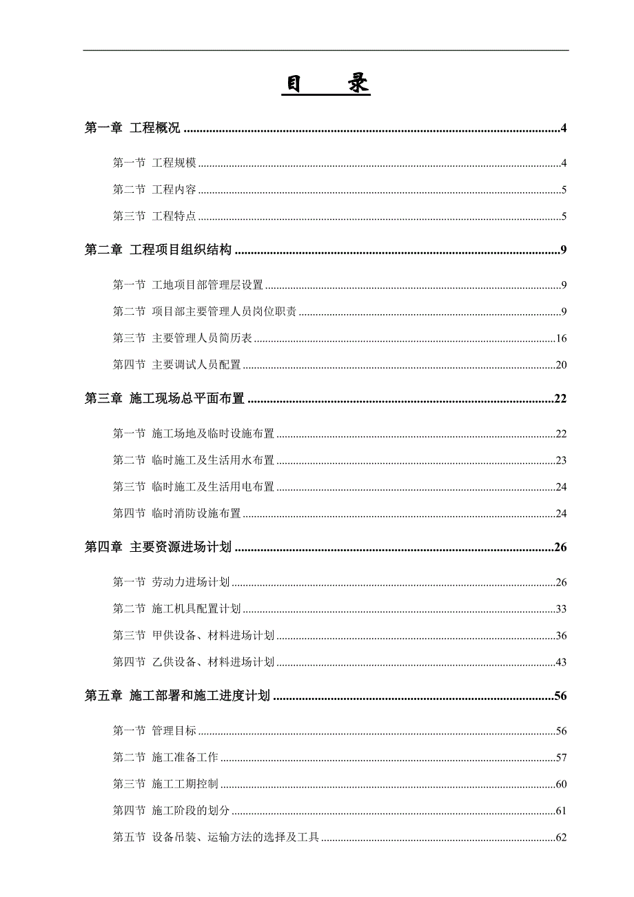 某地铁站机电安装工程施工组织设计.doc_第2页