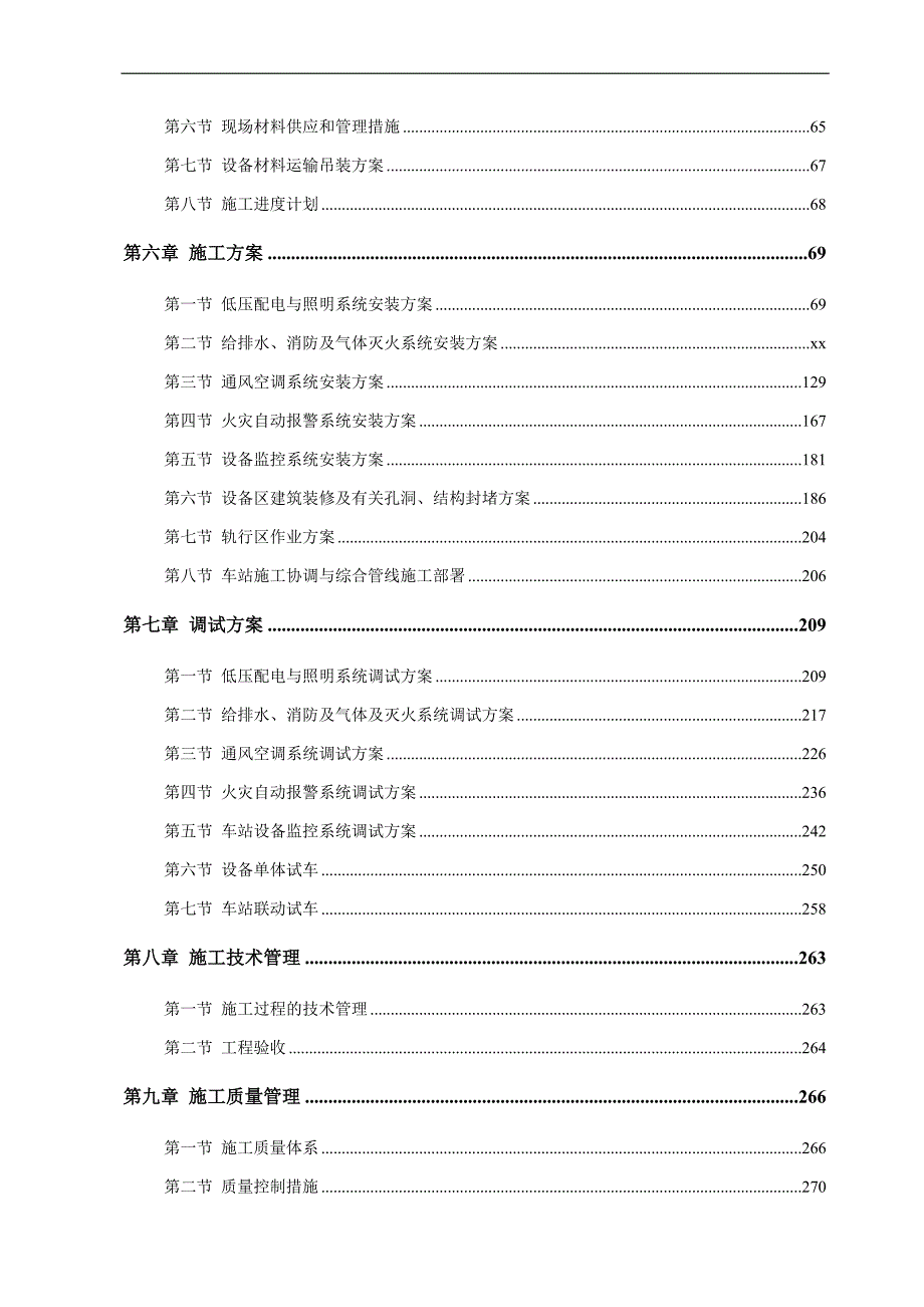 某地铁站机电安装工程施工组织设计.doc_第3页