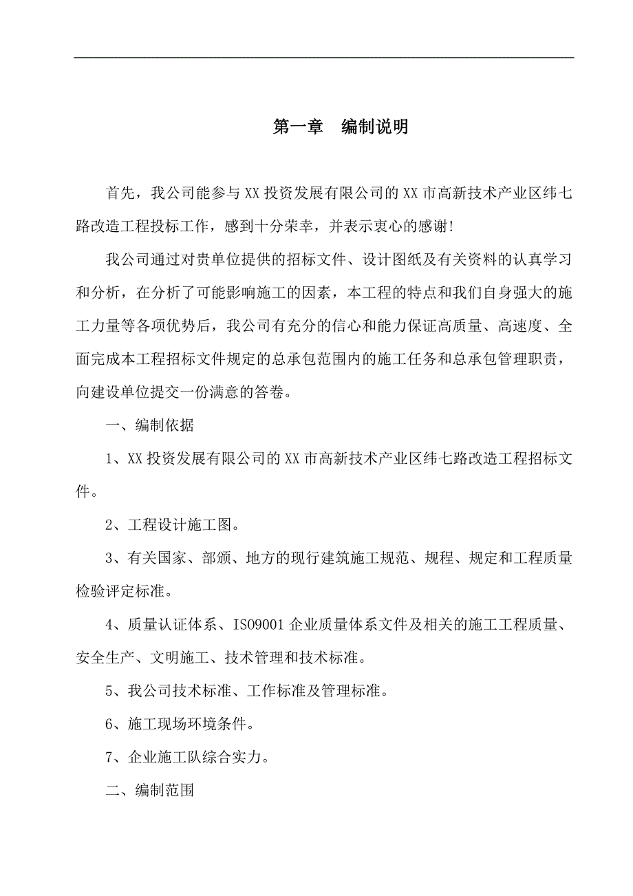 某城市支路道路改造工程施工方案.doc_第2页