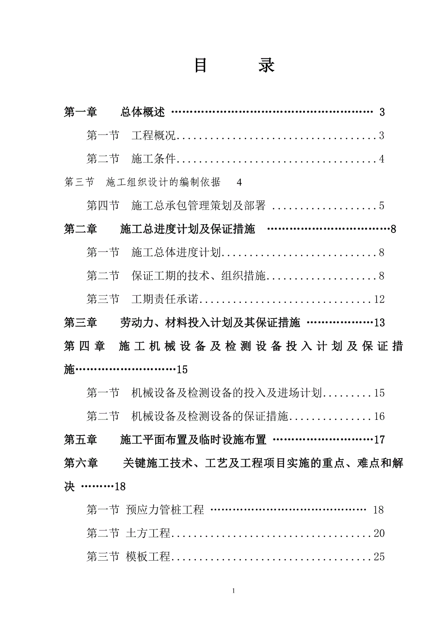 某市中心组团新城区1号污水泵站工程施工组织设计方案.doc_第2页