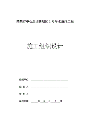 某市中心组团新城区1号污水泵站工程施工组织设计方案.doc