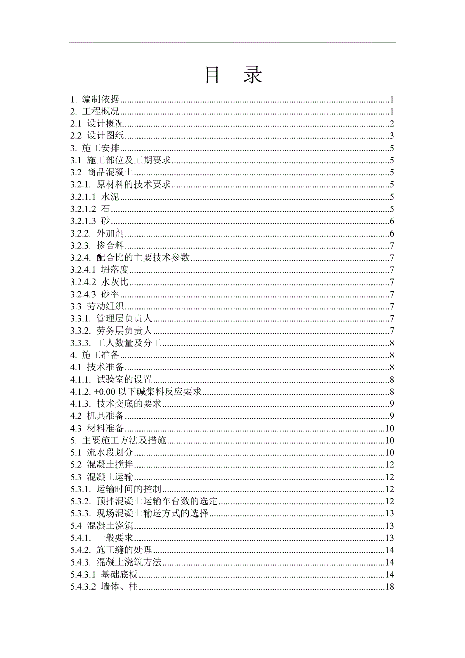 某大厦地下结构混凝土工程施工方案.doc_第1页