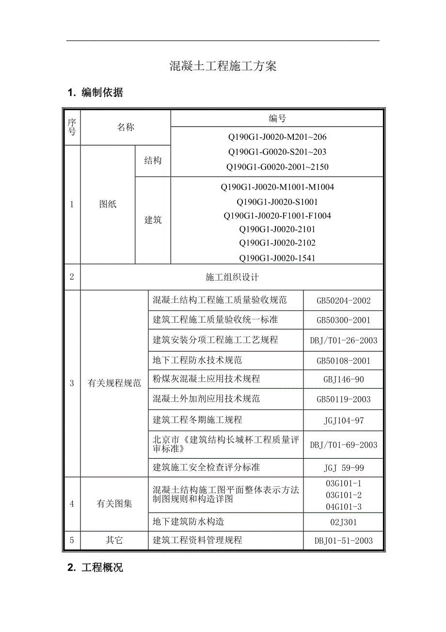 某大厦地下结构混凝土工程施工方案.doc_第3页