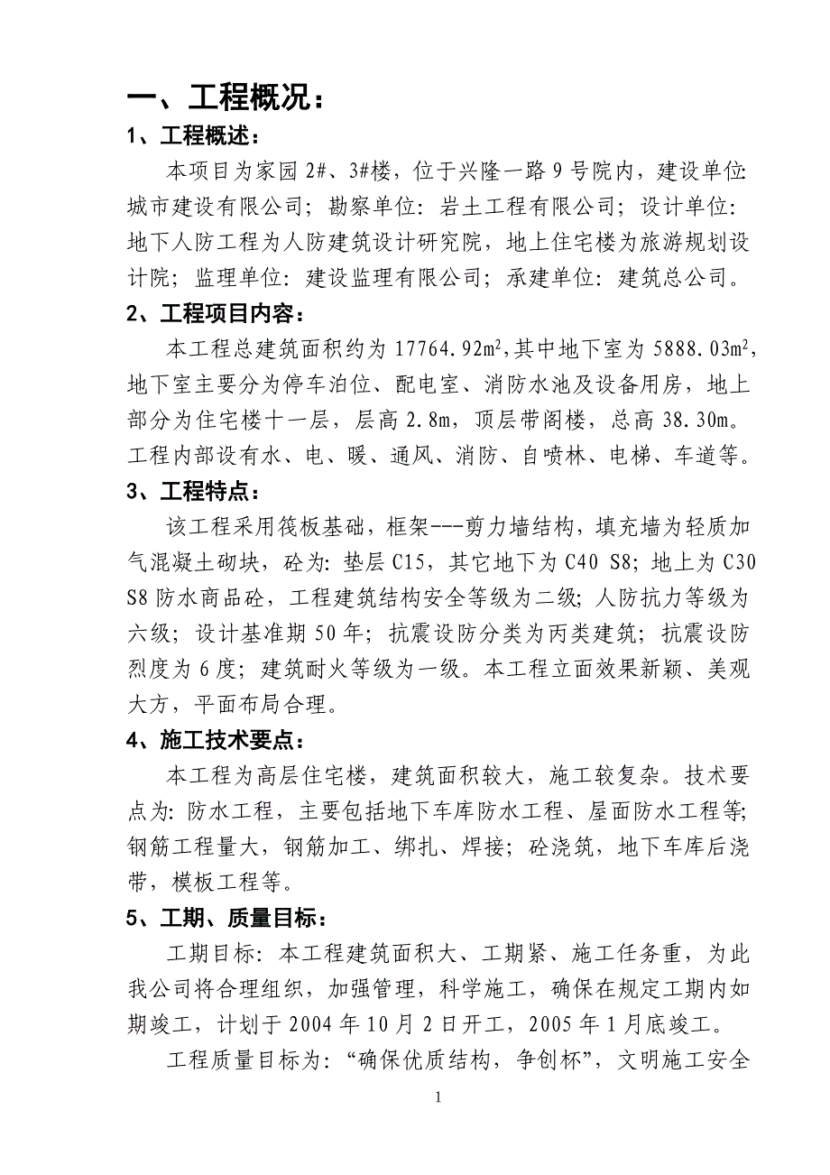 某家园小区施工组织设计方案.doc_第1页