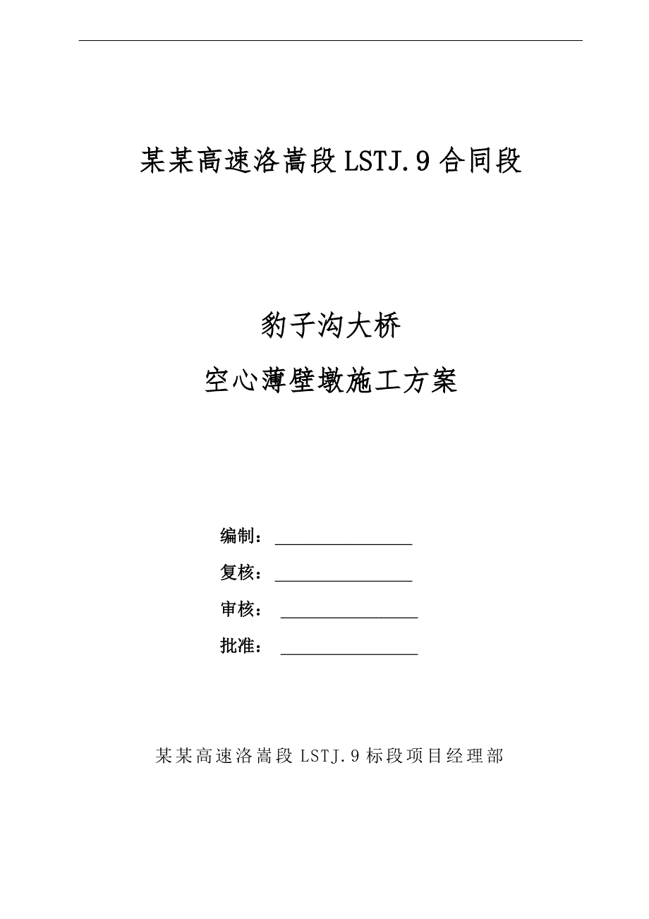 某大桥薄壁墩滑模施工方案.doc_第1页