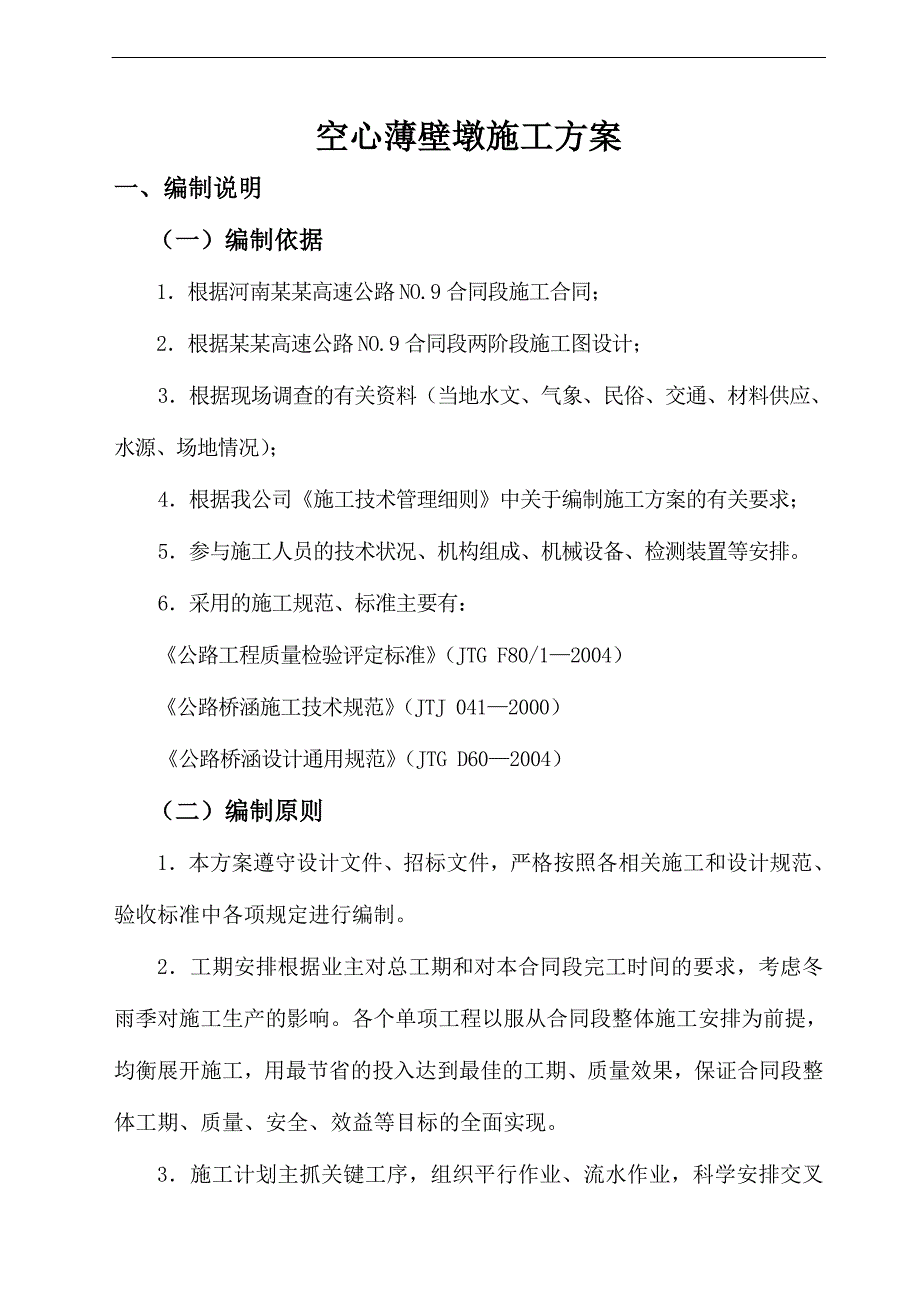 某大桥薄壁墩滑模施工方案.doc_第2页