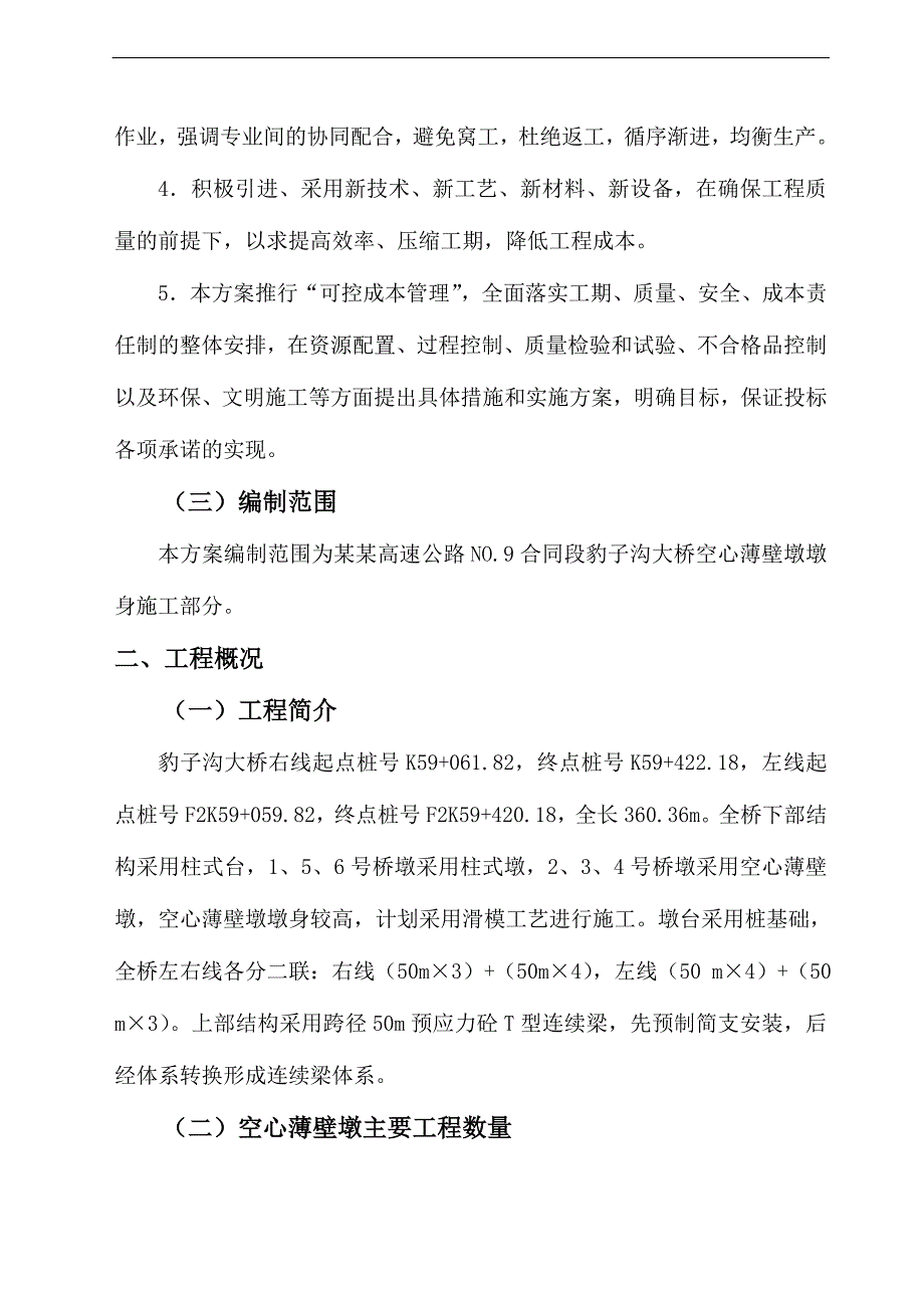 某大桥薄壁墩滑模施工方案.doc_第3页