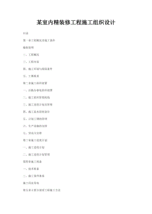某室内精装修工程施工组织设计.doc