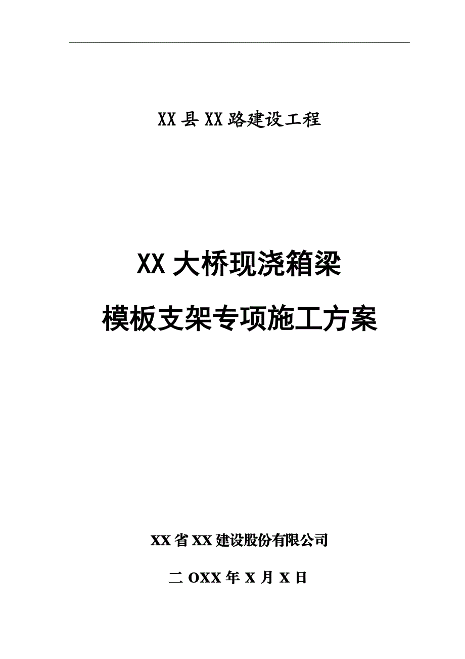 某大桥现浇箱梁模板支架专项施工方案.doc_第1页