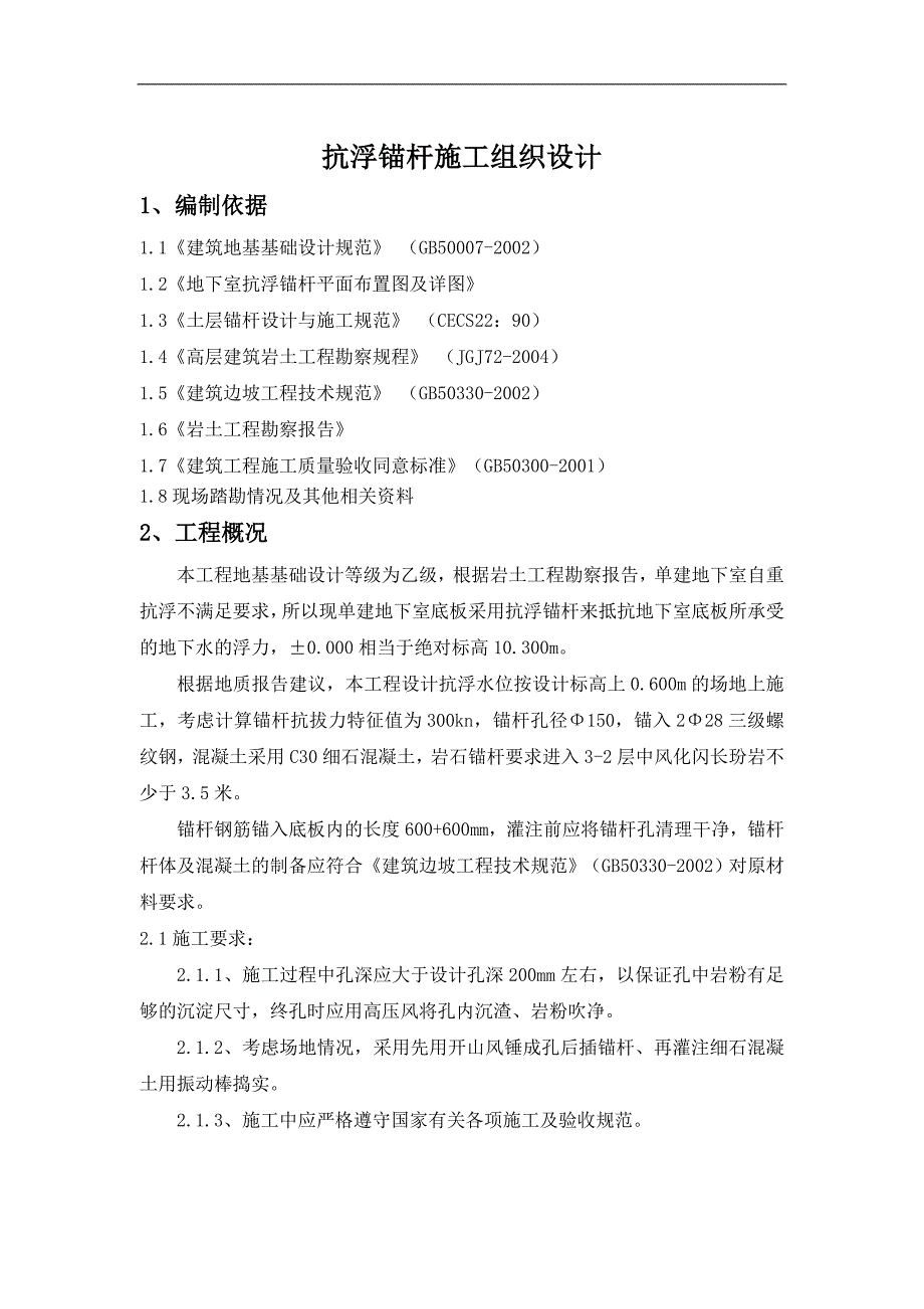 某商场地下室乙级地基基础工程抗浮锚杆施工组织设计.doc_第1页