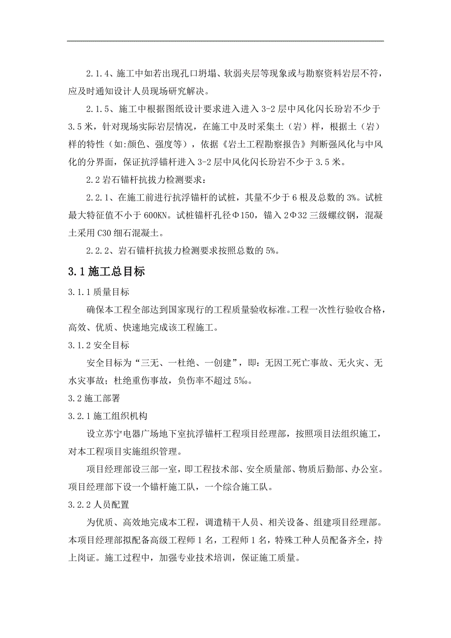 某商场地下室乙级地基基础工程抗浮锚杆施工组织设计.doc_第2页