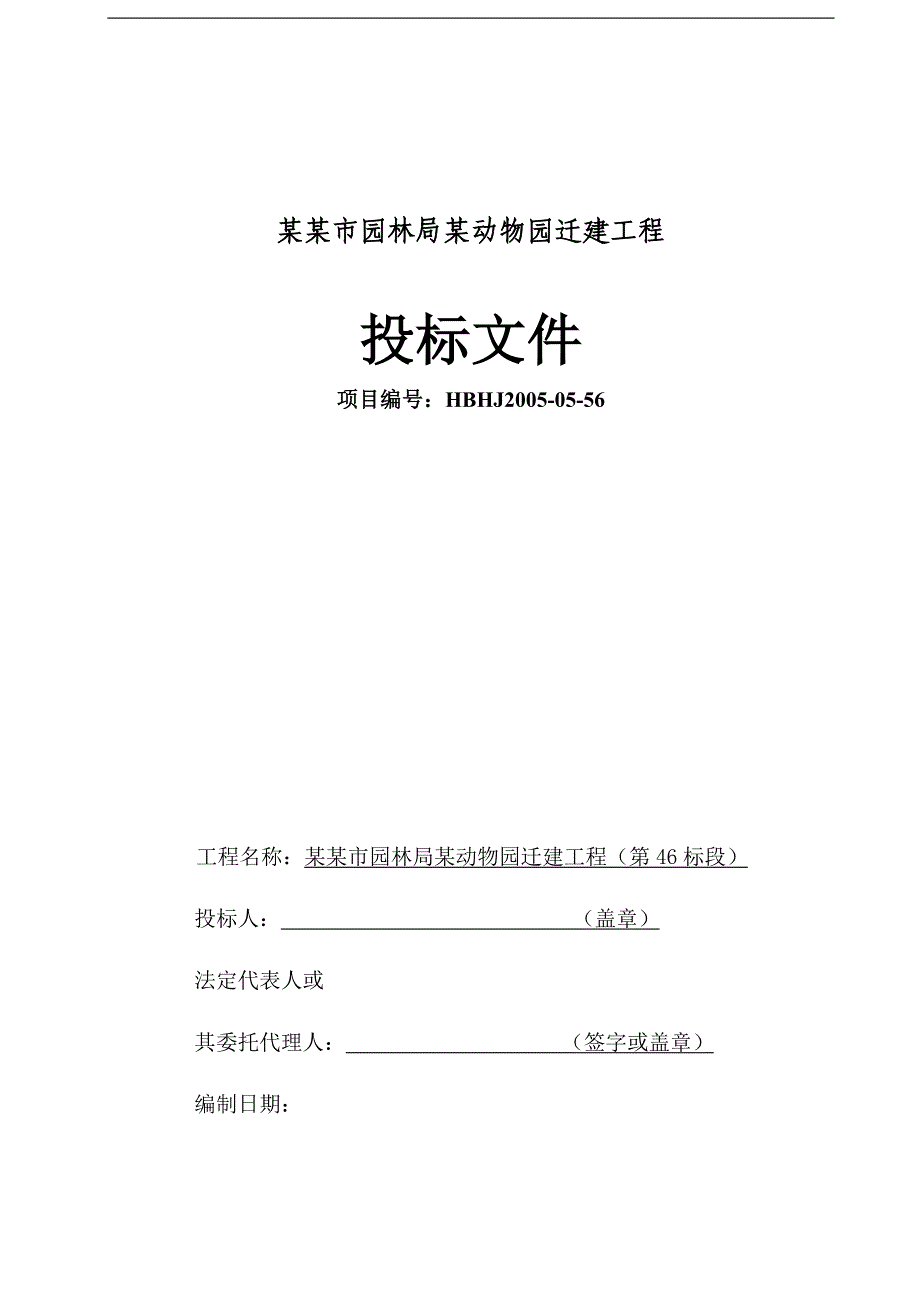 某动物园迁建工程景观工程施工组织设计.doc_第1页