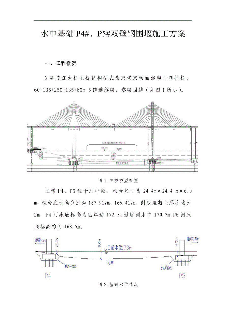 某大桥主桥水中基础双壁钢围堰施工方案.doc_第1页