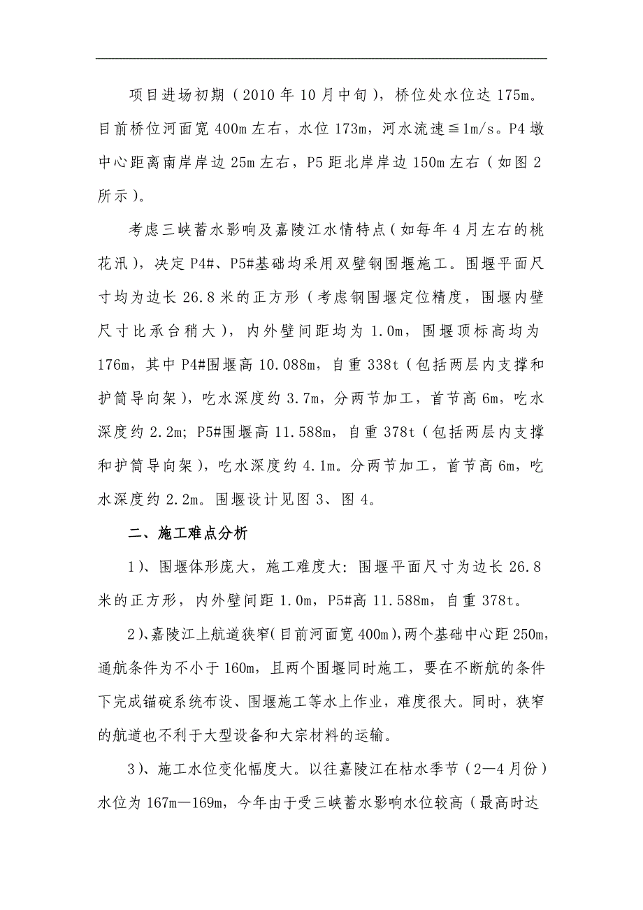 某大桥主桥水中基础双壁钢围堰施工方案.doc_第2页