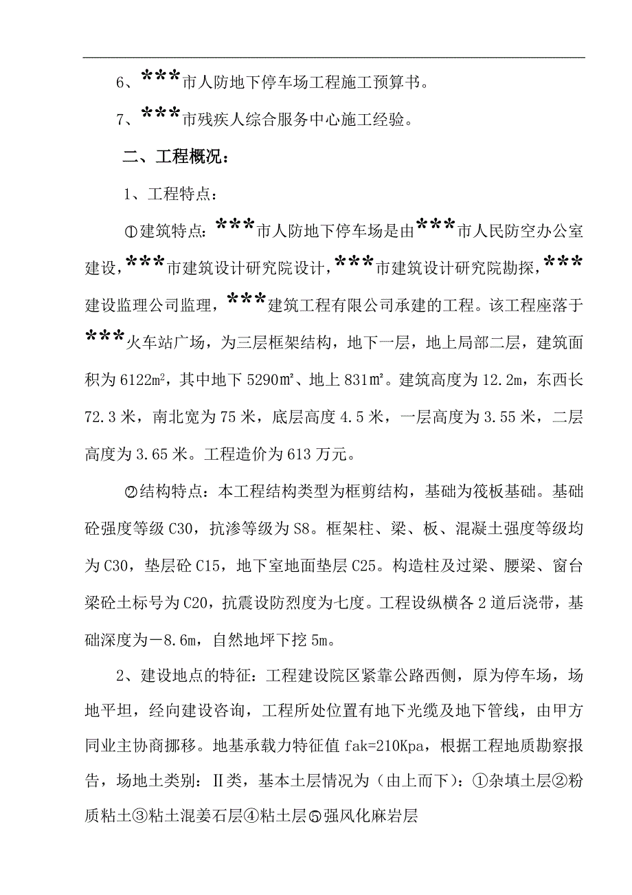 某市人防地下停车场施工组织设计.doc_第3页