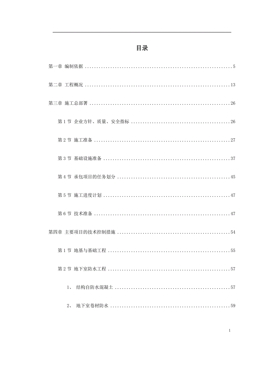 某家园7号商住楼工程施工组织设计方案.doc_第1页