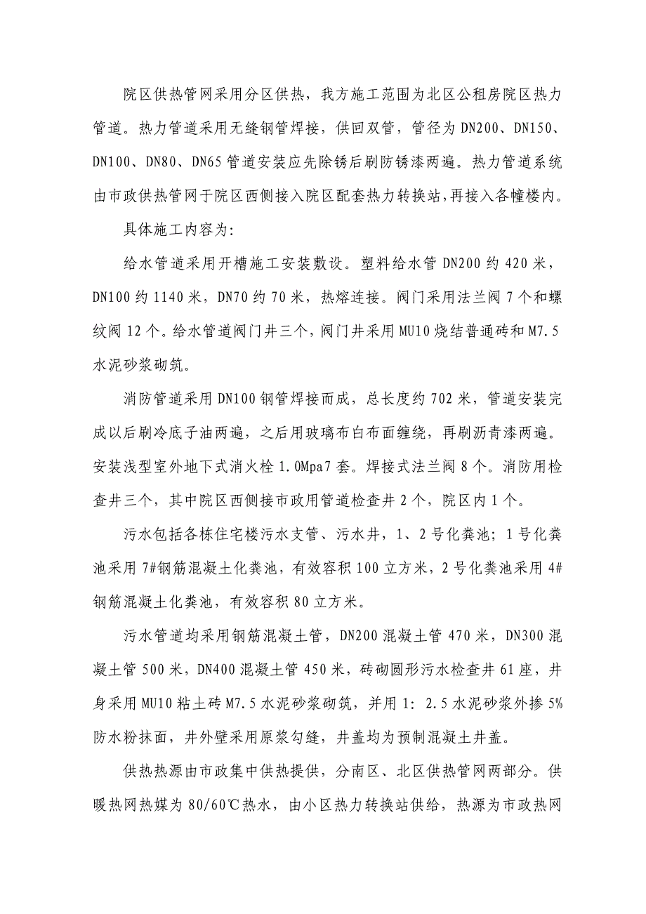 某小区公租房项目配套室外管网工程施工方案.doc_第2页