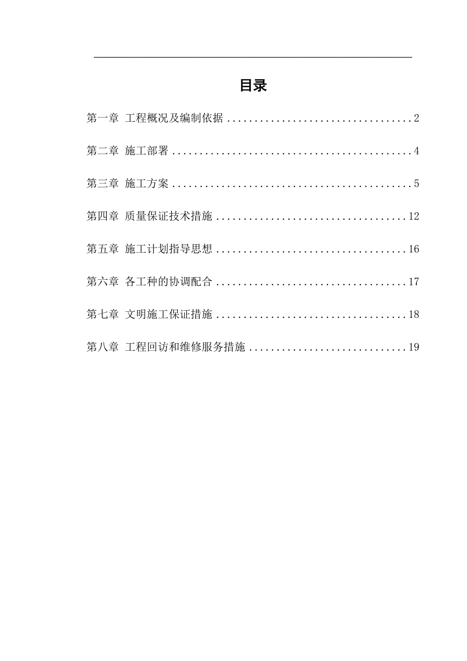 某宿舍维修工程施工组织设计.doc_第1页