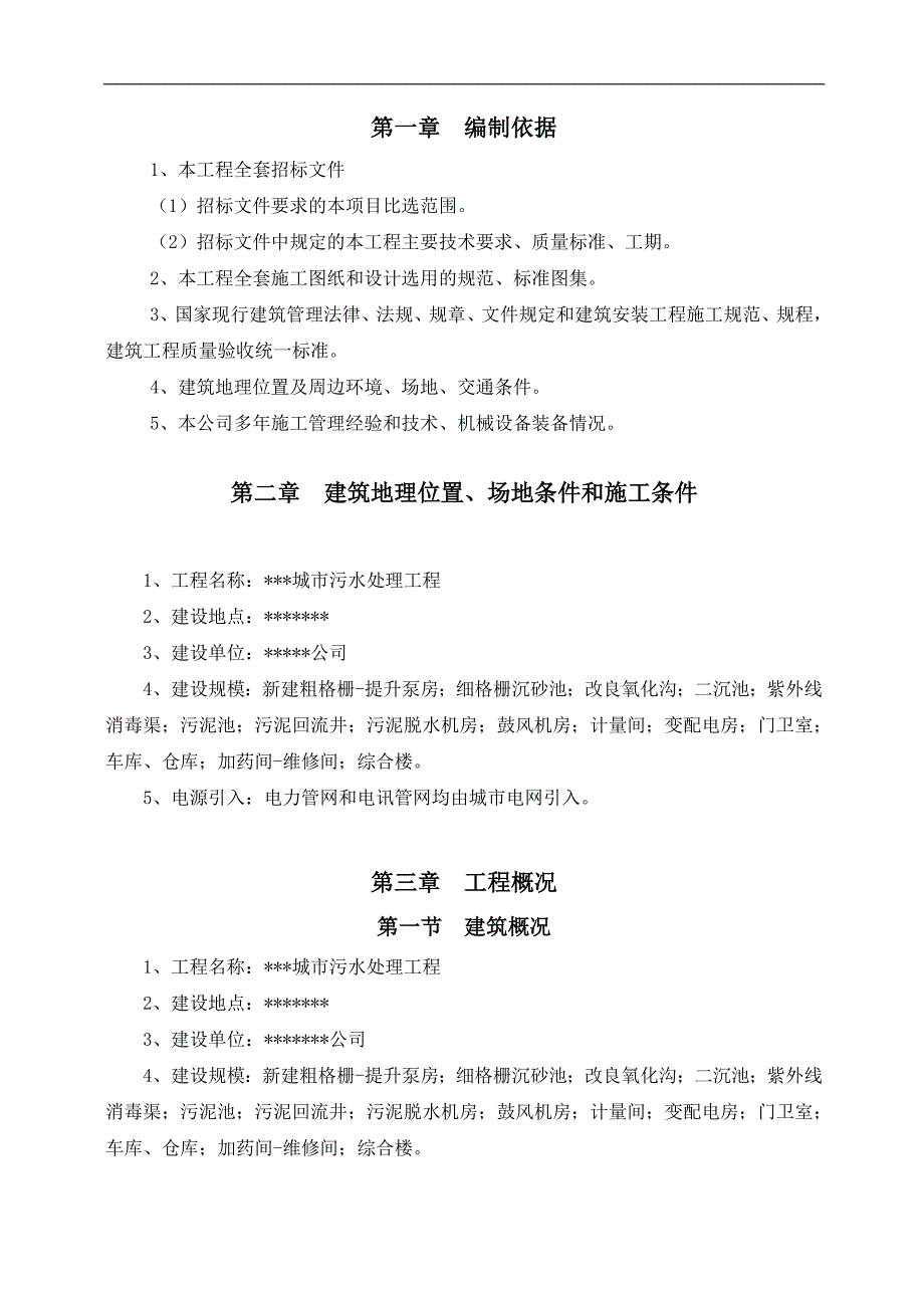 某城市生活污水处理工程施工组织设计.doc_第3页