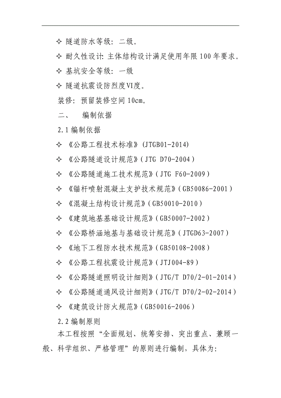 某城市快速路单洞二车道隧道施工组织设计.doc_第2页