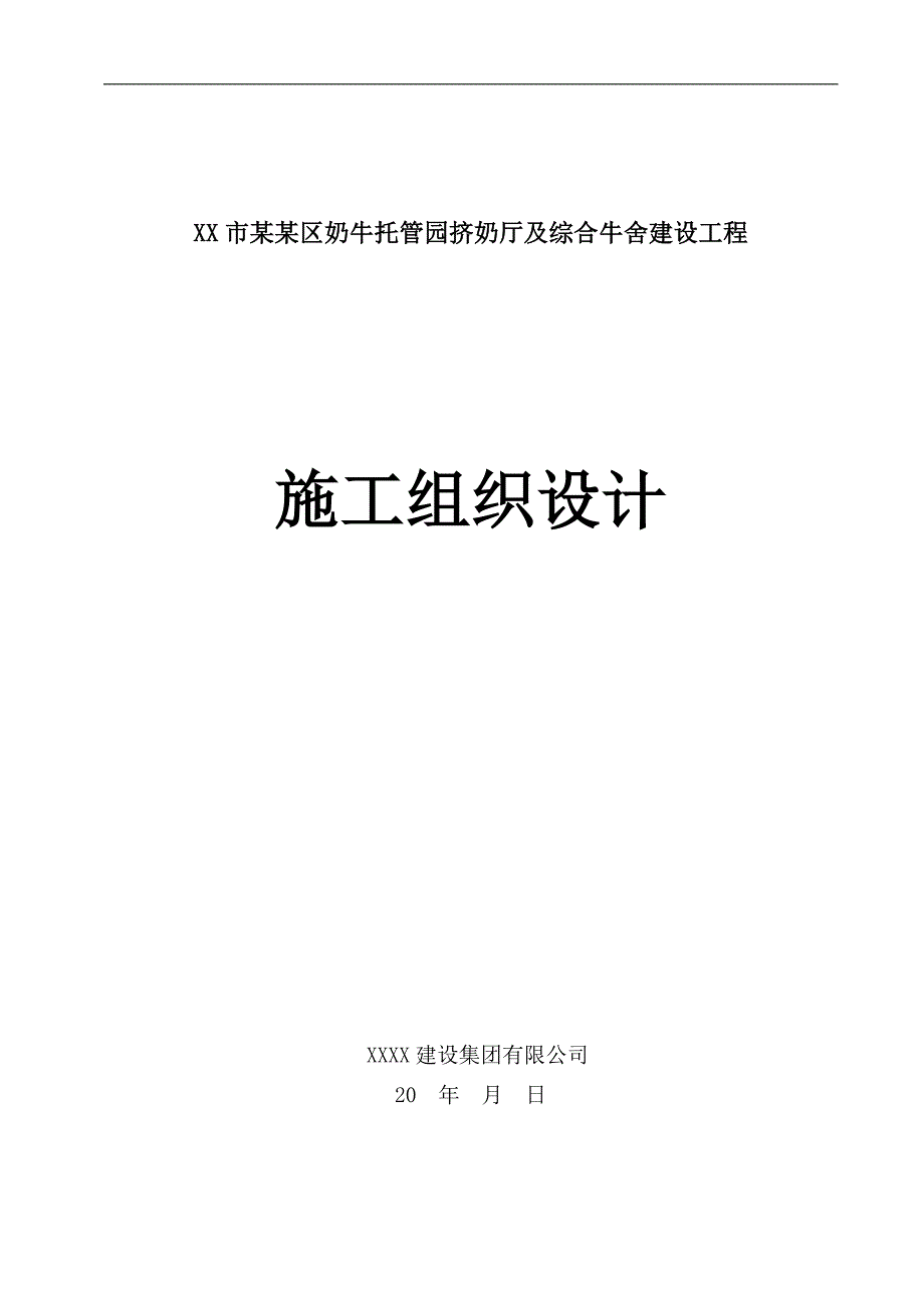 某奶牛托管园挤奶厅及综合牛舍建设工程施工组织设计.doc_第1页