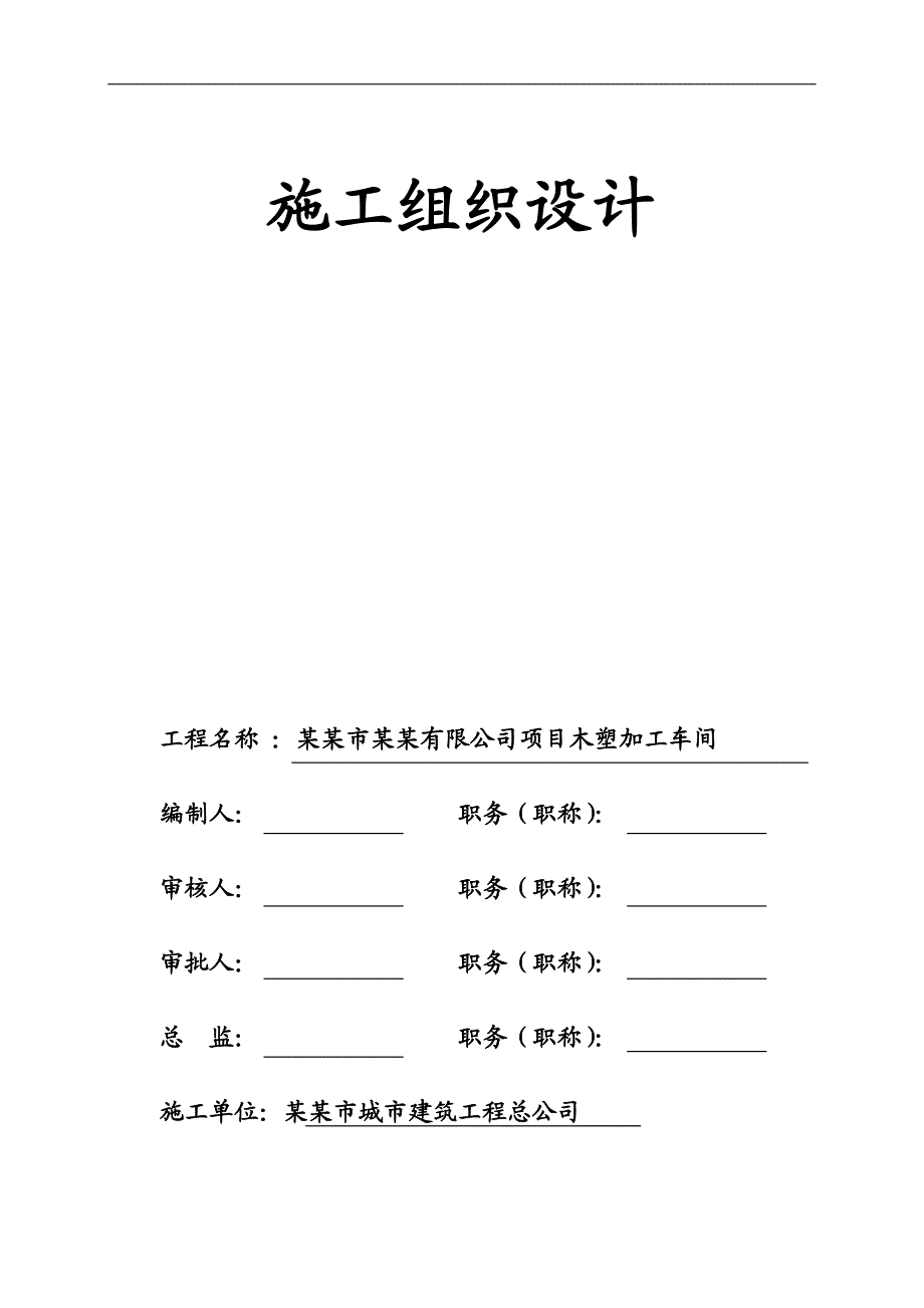 某加工车间结构施工组织设计.doc_第1页