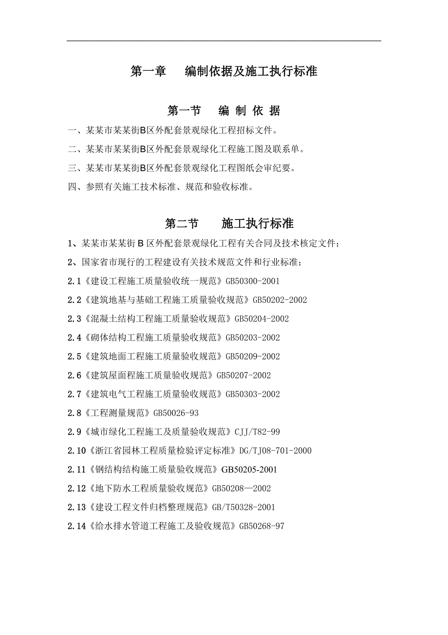 某小区景观绿化工程施工组织设计secret.doc_第3页